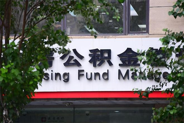 新昌公积金一年取一次（住房公积金一年取一次怎么算的）