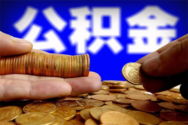 新昌公积金封存是什么意思（公积金里面的封存是什么意思）